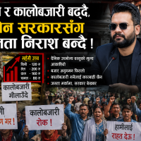 मँहगी र कालोबजारी बढ्दै, बालेन सरकारसँग जनता निराश बन्दै !
