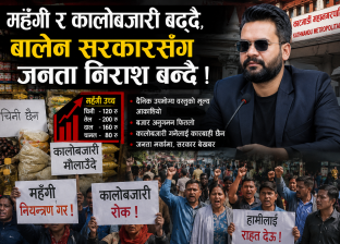मँहगी र कालोबजारी बढ्दै, बालेन सरकारसँग जनता निराश बन्दै !