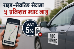 राइड–सेयरिङ सेवामा ५ प्रतिशत भ्याट लागू राइड–सेयरिङ सेवामा ५ प्रतिशत भ्याट लागू