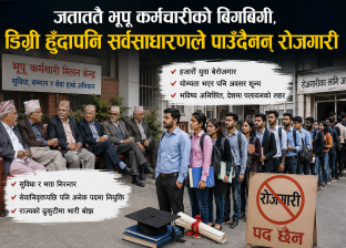 जताततै भूपू कर्मचारीको बिगबिगी, डिग्री हुँदापनि सर्वसाधारणले पाउँदैनन् रोजगारी जताततै भूपू कर्मचारीको बिगबिगी, डिग्री हुँदापनि सर्वसाधारणले पाउँदैनन् रोजगारी