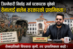 जिम्मेवारी निर्वाह गर्न पटकपटक चुकेको सेनालाई बालेन सरकारको प्राथमिकता !