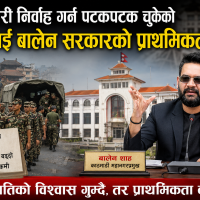 जिम्मेवारी निर्वाह गर्न पटकपटक चुकेको सेनालाई बालेन सरकारको प्राथमिकता !