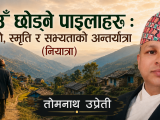 गाउँ छोड्ने पाइलाहरू : माटो, स्मृति र सभ्यताको अन्तर्यात्रा(नियात्रा)