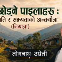 गाउँ छोड्ने पाइलाहरू : माटो, स्मृति र सभ्यताको अन्तर्यात्रा(नियात्रा)