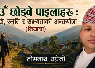 गाउँ छोड्ने पाइलाहरू : माटो, स्मृति र सभ्यताको अन्तर्यात्रा(नियात्रा) गाउँ छोड्ने पाइलाहरू : माटो, स्मृति र सभ्यताको अन्तर्यात्रा(नियात्रा)