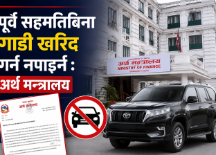पूर्व सहमतिबिना गाडी खरिद गर्न नपाइने : अर्थ मन्त्रालय 