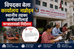 विपद्का बेला कार्यालय नछोड्न स्थानीय तहका कर्मचारीलाई मन्त्रालयको निर्देशन