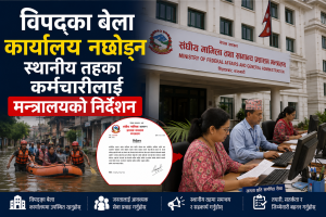विपद्का बेला कार्यालय नछोड्न स्थानीय तहका कर्मचारीलाई मन्त्रालयको निर्देशन