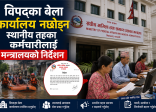 विपद्का बेला कार्यालय नछोड्न स्थानीय तहका कर्मचारीलाई मन्त्रालयको निर्देशन विपद्का बेला कार्यालय नछोड्न स्थानीय तहका कर्मचारीलाई मन्त्रालयको निर्देशन