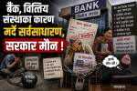 बैंक, वित्तिय संस्थाका कारण मर्दै सर्वसाधारण, मिडिया र सरकार मौन !