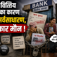 बैंक, वित्तिय संस्थाका कारण मर्दै सर्वसाधारण, मिडिया र सरकार मौन !