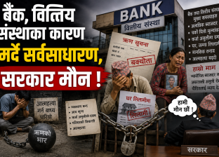 बैंक, वित्तिय संस्थाका कारण मर्दै सर्वसाधारण, मिडिया र सरकार मौन !