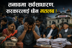 तनावमा सर्वसाधारण, सरकारलाई छैन मतलब !