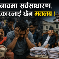 तनावमा सर्वसाधारण, सरकारलाई छैन मतलब !