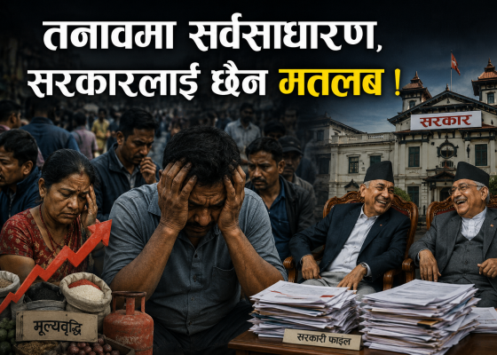 तनावमा सर्वसाधारण, सरकारलाई छैन मतलब !