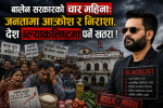 बालेन सरकारको चार महिनाः जनतामा आक्रोश र निराशा, देश ब्ल्याकलिष्टमा पर्ने खतरा !