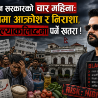 बालेन सरकारको चार महिनाः जनतामा आक्रोश र निराशा, देश ब्ल्याकलिष्टमा पर्ने खतरा !