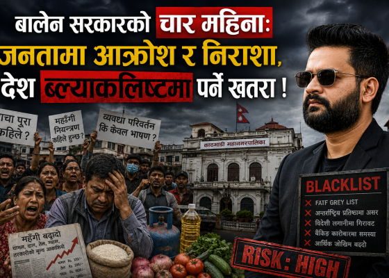 बालेन सरकारको चार महिनाः जनतामा आक्रोश र निराशा, देश ब्ल्याकलिष्टमा पर्ने खतरा !