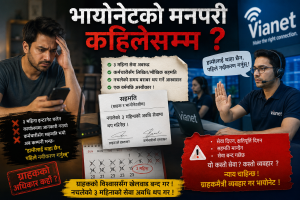 भायोनेटको मनपरि कहिलेसम्म ? भायोनेटको मनपरि कहिलेसम्म ?