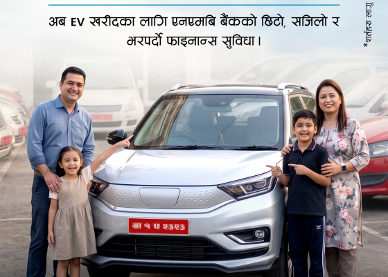 एनएमबि बैंकद्वारा व्यक्तिगत तथा व्यावसायिक प्रयोजनका लागि सेकेन्ड–ह्यान्ड इभी कर्जा सुविधा सुरु