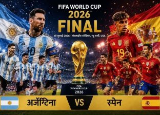 अर्जेन्टिनाले नै उचाल्नेछ विश्वकपको ट्रफी ? मेस्सीको जादु र अनुभवले स्पेनमाथि भारी पर्ने विश्लेषण अर्जेन्टिनाले नै उचाल्नेछ विश्वकपको ट्रफी ? मेस्सीको जादु र अनुभवले स्पेनमाथि भारी पर्ने विश्लेषण