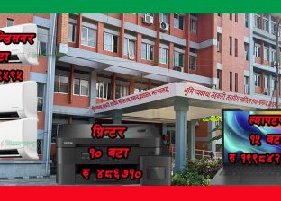 ३ डेस्कटप भएको शाखामा १० प्रिन्टर र १५ ल्यापटप जलेको मुचुल्का 