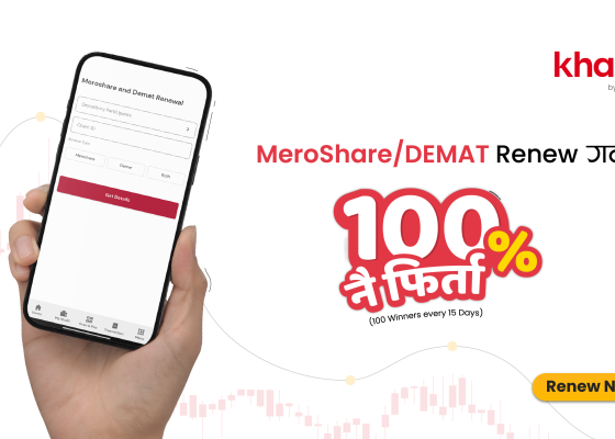 खल्तीमार्फत डिम्याट तथा मेरोशेयर नवीकरण गर्दा १००% क्यासब्याक जित्ने अवसर खल्तीमार्फत डिम्याट तथा मेरोशेयर नवीकरण गर्दा १००% क्यासब्याक जित्ने अवसर