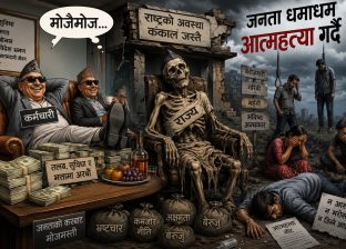 कर्मचारीलाई मोजैमोज, राज्य कंगाल, जनता धमाधम आत्महत्या गर्दै ! कर्मचारीलाई मोजैमोज, राज्य कंगाल, जनता धमाधम आत्महत्या गर्दै !