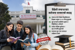 विदेशी सम्बन्धनका कलेजमा सरकारको कडाइ विदेशी सम्बन्धनका कलेजमा सरकारको कडाइ