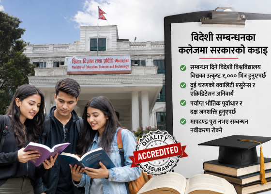 विदेशी सम्बन्धनका कलेजमा सरकारको कडाइ