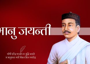 आदिकवि भानुभक्त आचार्यको २१३औँ जन्मजयन्ती मनाइँदै आदिकवि भानुभक्त आचार्यको २१३औँ जन्मजयन्ती मनाइँदै