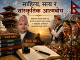 साहित्य, सत्य र सांस्कृतिक आत्मबोध