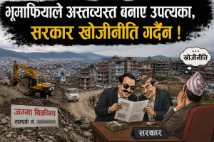भूमाफियाले अस्तव्यस्त बनाए उपत्यका, सरकार खोजीनीति गर्दैन ! भूमाफियाले अस्तव्यस्त बनाए उपत्यका, सरकार खोजीनीति गर्दैन !