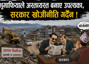 भूमाफियाले अस्तव्यस्त बनाए उपत्यका, सरकार खोजीनीति गर्दैन ! भूमाफियाले अस्तव्यस्त बनाए उपत्यका, सरकार खोजीनीति गर्दैन !