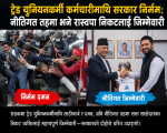 ट्रेड युनियनकर्मी कर्मचारीमाथि सरकार निर्मम: नीतिगत तहमा भने रास्वपा निकटलाई जिम्मेवारी ट्रेड युनियनकर्मी कर्मचारीमाथि सरकार निर्मम: नीतिगत तहमा भने रास्वपा निकटलाई जिम्मेवारी