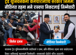 ट्रेड युनियनकर्मी कर्मचारीमाथि सरकार निर्मम: नीतिगत तहमा भने रास्वपा निकटलाई जिम्मेवारी ट्रेड युनियनकर्मी कर्मचारीमाथि सरकार निर्मम: नीतिगत तहमा भने रास्वपा निकटलाई जिम्मेवारी
