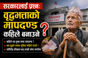सरकारलाई प्रश्नः वृद्धभत्ताको मापदण्ड कहिले बनाउने ? सरकारलाई प्रश्नः वृद्धभत्ताको मापदण्ड कहिले बनाउने ?
