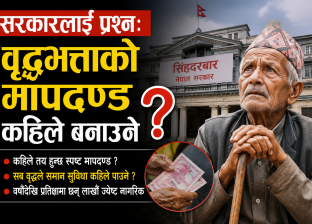 सरकारलाई प्रश्नः वृद्धभत्ताको मापदण्ड कहिले बनाउने ? सरकारलाई प्रश्नः वृद्धभत्ताको मापदण्ड कहिले बनाउने ?