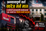 ‘अन्यायपूर्ण सर्त खारेज गर्न’ माग गर्दै एनसेलले प्रधानमन्त्री कार्यलयलाई पुनः पठायो पत्र, विदेशी लगानी खतरामा ‘अन्यायपूर्ण सर्त खारेज गर्न’ माग गर्दै एनसेलले प्रधानमन्त्री कार्यलयलाई पुनः पठायो पत्र, विदेशी लगानी खतरामा