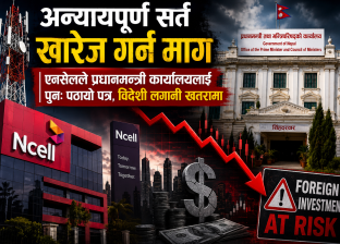‘अन्यायपूर्ण सर्त खारेज गर्न’ माग गर्दै एनसेलले प्रधानमन्त्री कार्यलयलाई पुनः पठायो पत्र, विदेशी लगानी खतरामा ‘अन्यायपूर्ण सर्त खारेज गर्न’ माग गर्दै एनसेलले प्रधानमन्त्री कार्यलयलाई पुनः पठायो पत्र, विदेशी लगानी खतरामा