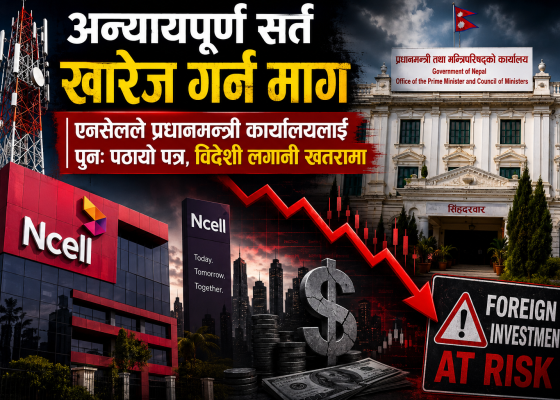 ‘अन्यायपूर्ण सर्त खारेज गर्न’ माग गर्दै एनसेलले प्रधानमन्त्री कार्यलयलाई पुनः पठायो पत्र, विदेशी लगानी खतरामा