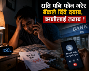 राति पनि फोन गरेर बैंकले दिँदै दबाब, ऋणीलाई तनाव ! राति पनि फोन गरेर बैंकले दिँदै दबाब, ऋणीलाई तनाव !