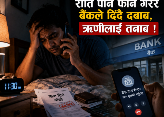 राति पनि फोन गरेर बैंकले दिँदै दबाब, ऋणीलाई तनाव !