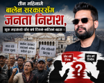 तीन महिनामै बालेन सरकारसँग जनता निराश, शुरु भइसक्यो पाँच वर्ष टिक्ने–नटिक्ने बहस ! तीन महिनामै बालेन सरकारसँग जनता निराश, शुरु भइसक्यो पाँच वर्ष टिक्ने–नटिक्ने बहस !
