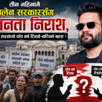 तीन महिनामै बालेन सरकारसँग जनता निराश, शुरु भइसक्यो पाँच वर्ष टिक्ने–नटिक्ने बहस !