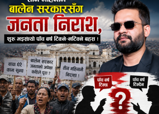 तीन महिनामै बालेन सरकारसँग जनता निराश, शुरु भइसक्यो पाँच वर्ष टिक्ने–नटिक्ने बहस ! तीन महिनामै बालेन सरकारसँग जनता निराश, शुरु भइसक्यो पाँच वर्ष टिक्ने–नटिक्ने बहस !