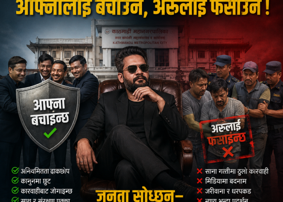बालेन सरकारको सुशासनः आफ्नालाई बचाउने, अरुलाई फसाउने !
