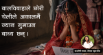 बालविवाह विरुद्धको जनचेतनामूलक सन्देश र नाटक रूपान्तरण बालविवाह विरुद्धको जनचेतनामूलक सन्देश र नाटक रूपान्तरण