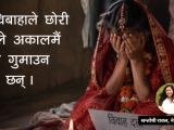 बालविवाह विरुद्धको जनचेतनामूलक सन्देश र नाटक रूपान्तरण
