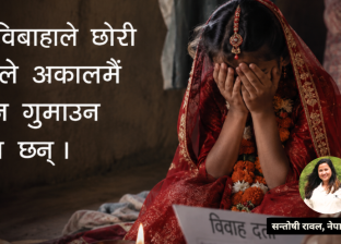 बालविवाह विरुद्धको जनचेतनामूलक सन्देश र नाटक रूपान्तरण बालविवाह विरुद्धको जनचेतनामूलक सन्देश र नाटक रूपान्तरण
